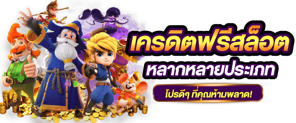 SLOT เครดิตฟรี ล่าสุด วันนี้ เว็บสล็อตเครดิตฟรี แจกทุกวัน