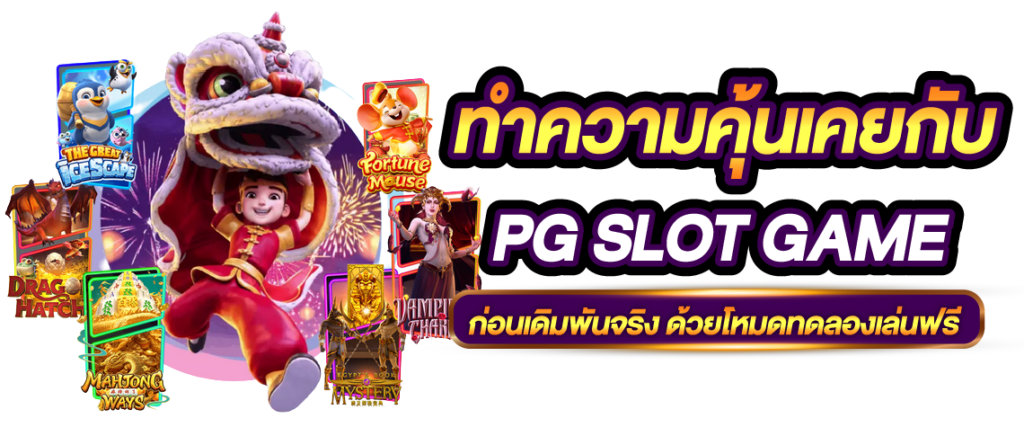 สล็อต PG เกมสล็อตเว็บตรง Slot Wallet ไม่มีขั้นต่ำ