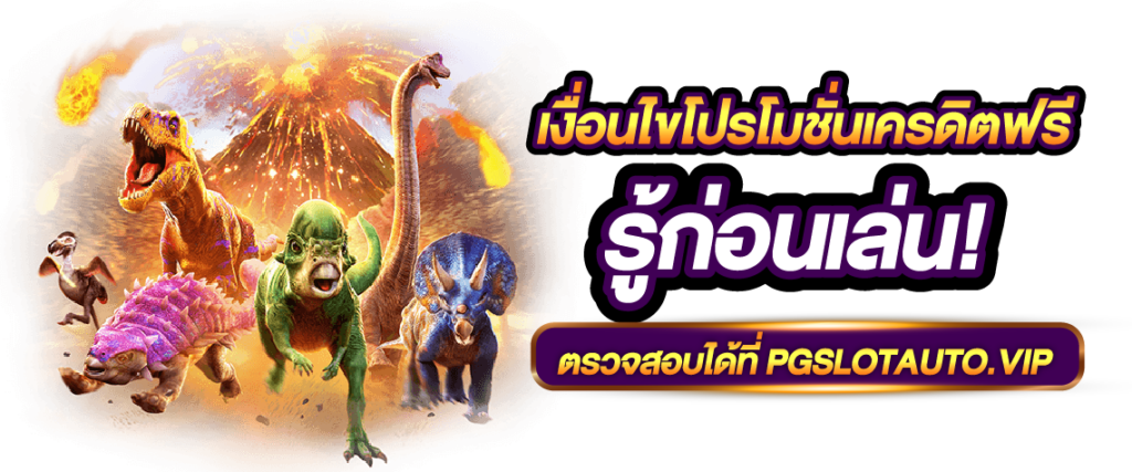 เงื่อนไขในการรับโปรโมชั่น เว็บสล็อตเครดิตฟรี