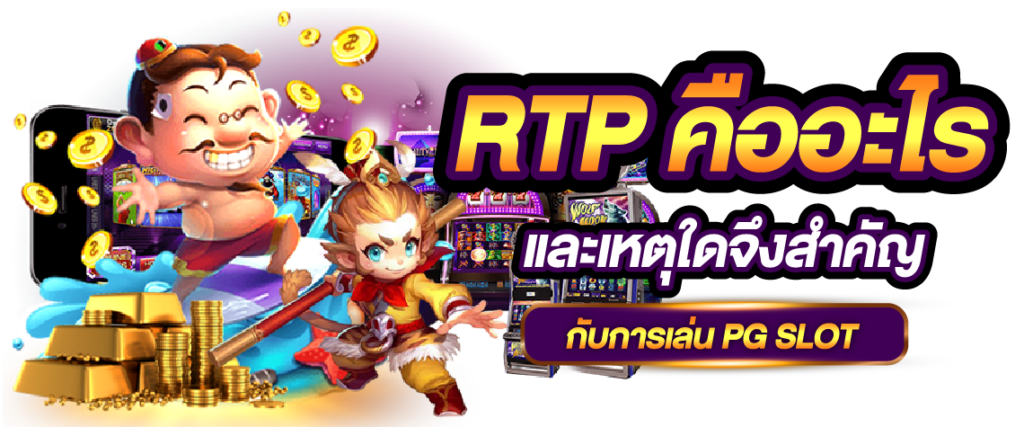 RTP คืออะไร และเหตุใดจึงสำคัญกับการเล่น PG SLOT