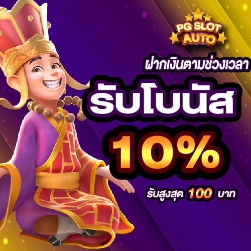 สล็อตรับเครดิตฟรี 10%