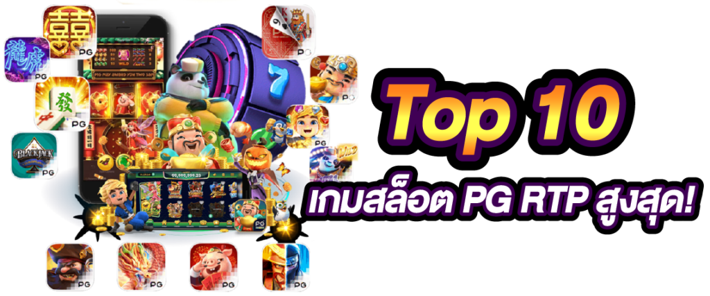 Top 10 เกมสล็อต PG RTP สูงสุด