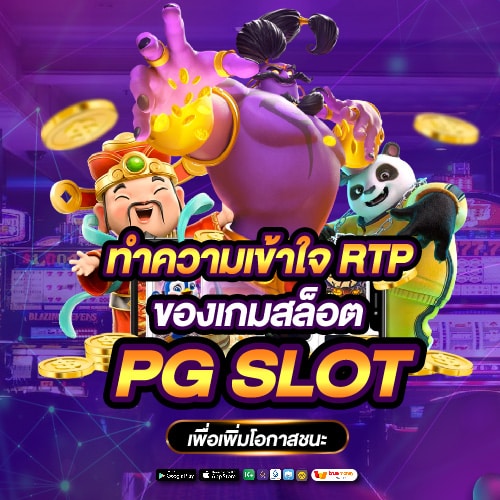 ทำความเข้าใจ RTP ของเกมสล็อต PG SLOT เพื่อเพิ่มโอกาสชนะ