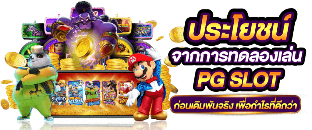 สล็อตทดลองเล่นฟรี PG ทดลองเล่น เกมสล็อตฟรี