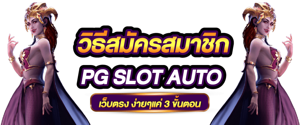 สมัครสล็อตเว็บตรง PG SLOT AUTO เว็บตรงสมัครฟรี