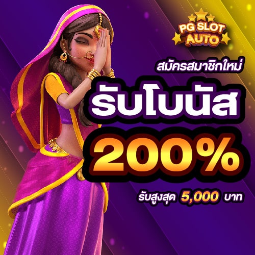 สล็อตเครดิตฟรี สมาชิกใหม่ 200%