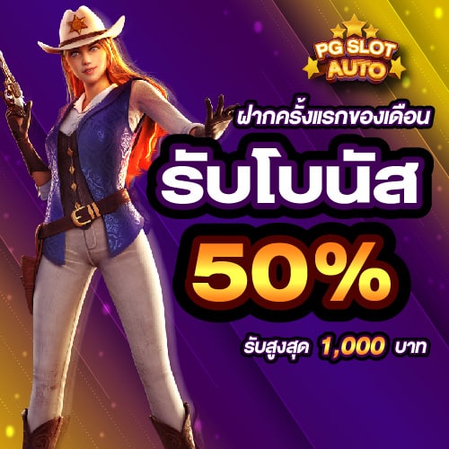 เครดิตฟรีสล็อต รับโบนัส 50%