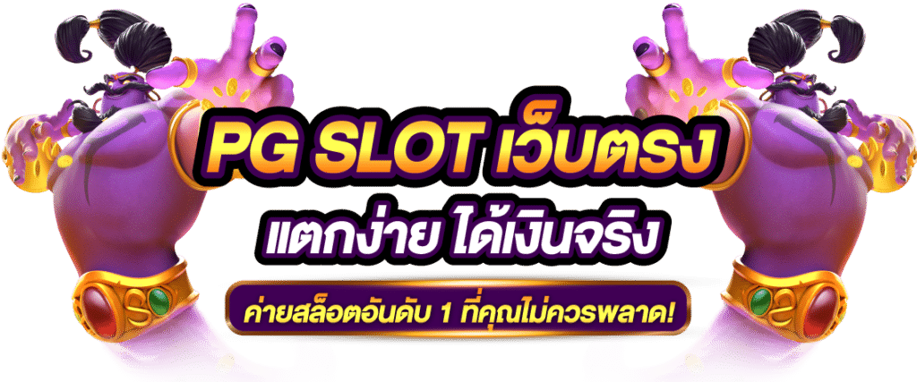 PG SLOT เว็บตรง แตกง่าย ได้เงินจริง เว็บสล็อตวอเลท