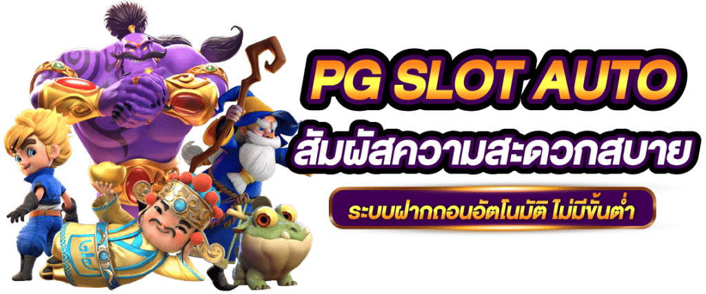 PG SLOT AUTO เว็บตรงไม่ผ่านเอเย่นต์ ลิขสิทธิ์แท้