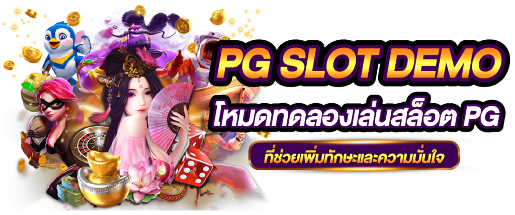 ทดลองเล่นสล็อต PG SLOT ปั่นสล็อตฟรี เว็บทดลองเล่นสล็อตฟรีทุกค่าย