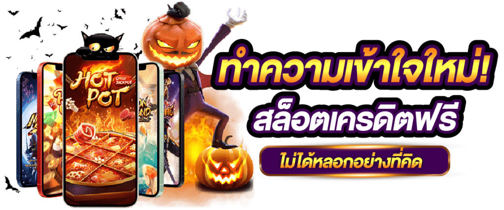 สล็อตเครดิตฟรี ยืนยันเบอร์ในไลน์ รับได้ฟรี