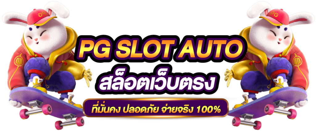 PG SLOT AUTO สล็อตเว็บตรง 100% ไม่ผ่านเอเย่นต์ ไม่มีขั้นต่ำ รองรับทรูวอเลท