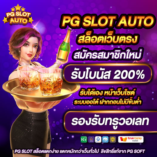 PG SLOT AUTO สล็อตเว็บตรง สล็อต PG ไม่ผ่านเอเย่นต์